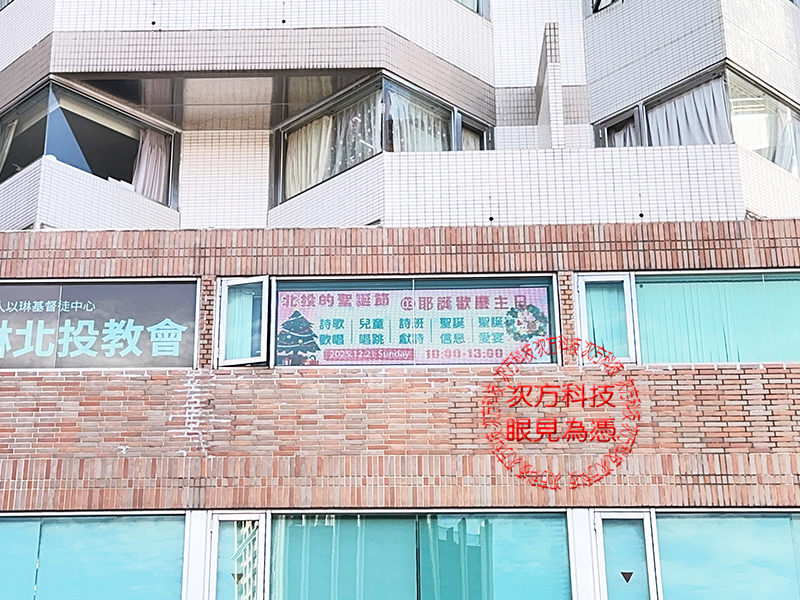 LED跑馬燈 台北北投 以琳教會
