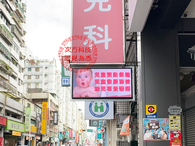 LED跑馬燈 幸福小兒科 P5