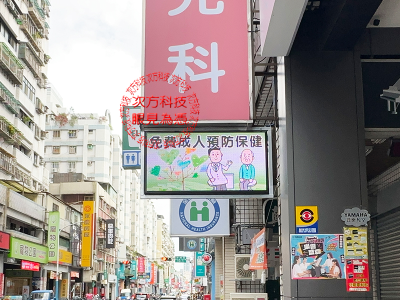 LED跑馬燈 幸福小兒科 P5