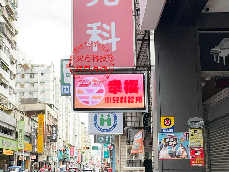 LED跑馬燈 幸福小兒科 P5